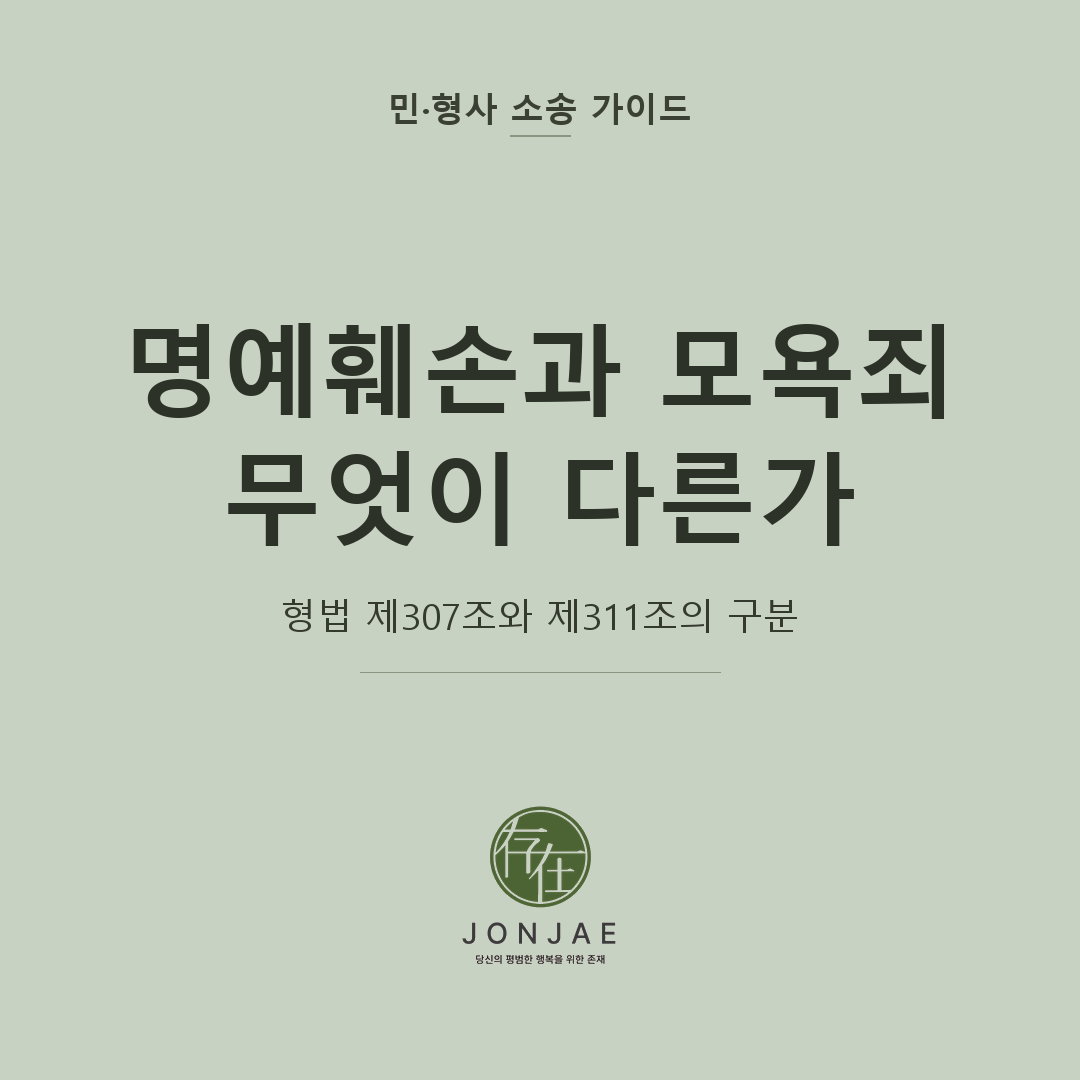 명예훼손과 모욕죄의 구분을 다룬 민·형사 소송 가이드 썸네일