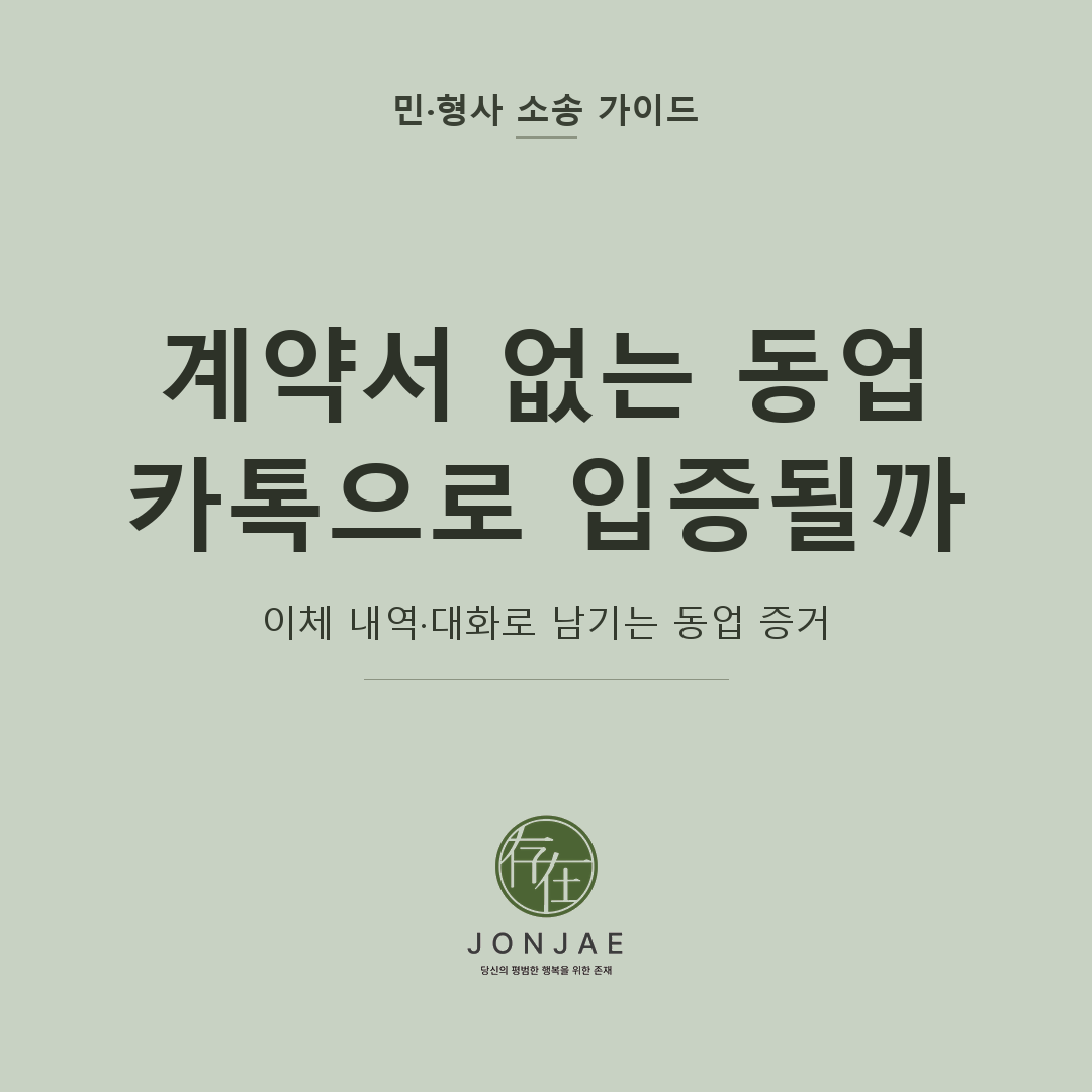 계약서 없는 가족 동업, 카톡·이체로 입증하는 법