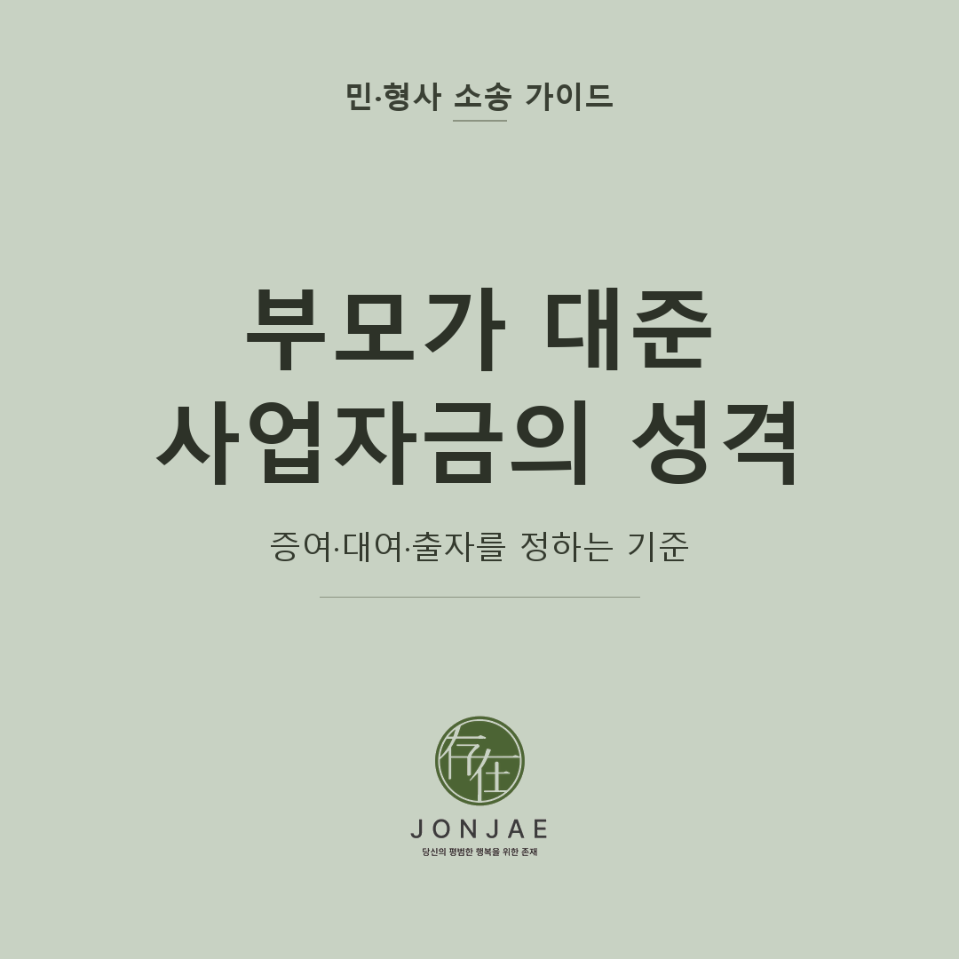 부모가 자녀 사업에 돈을 대줬다면 — 증여·대여·출자, 무엇으로 봐야 하나