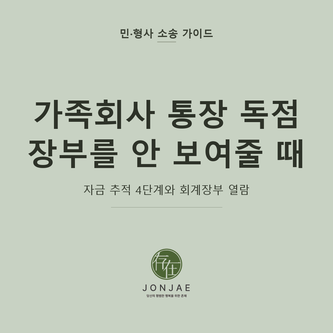 가족회사 통장 독점 — 형이 장부를 안 보여줄 때 자금 추적 4단계 가이드