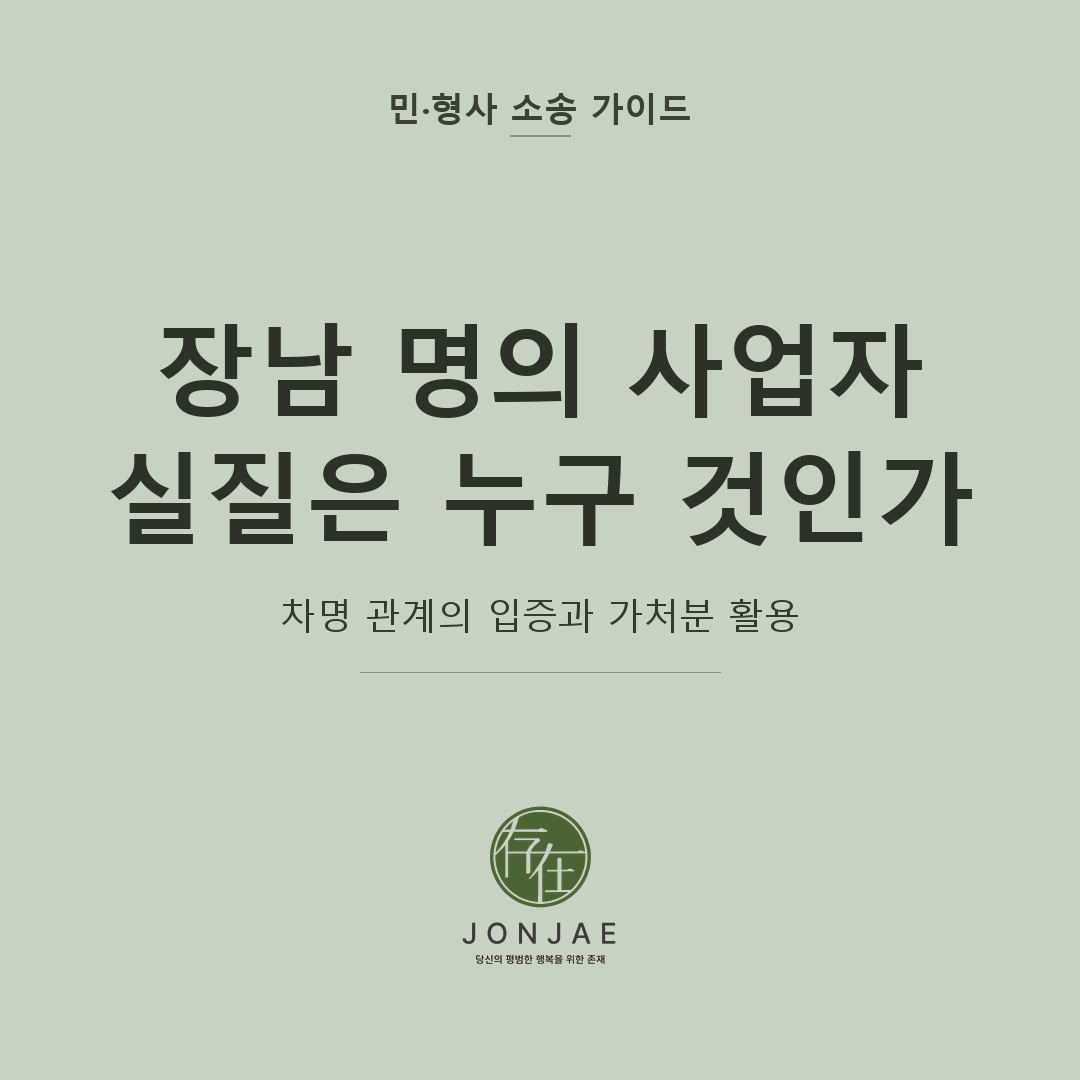 장남 명의 사업자·차명 주식 — 실질 입증과 가처분 가이드