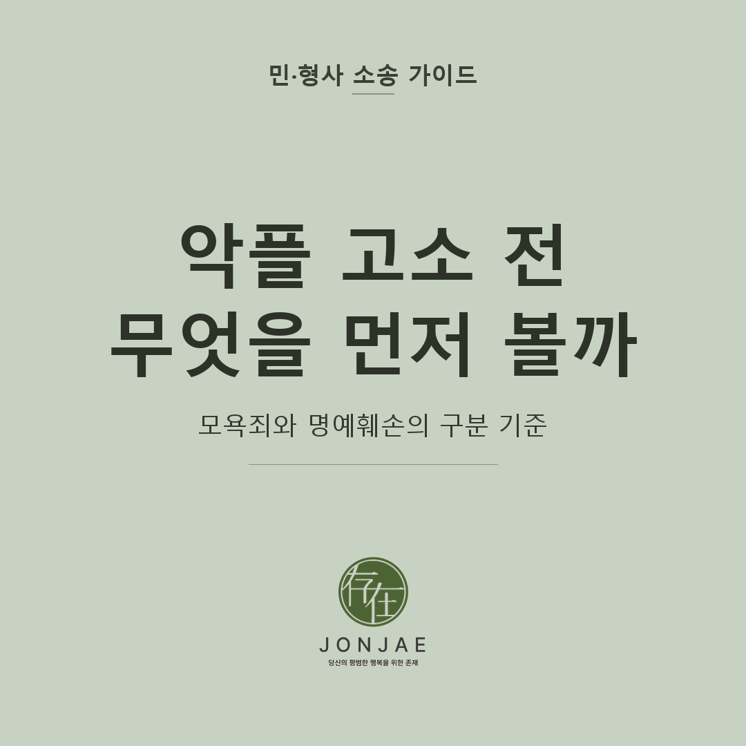 악플 고소 전 확인할 기준을 다룬 민·형사 소송 가이드 썸네일