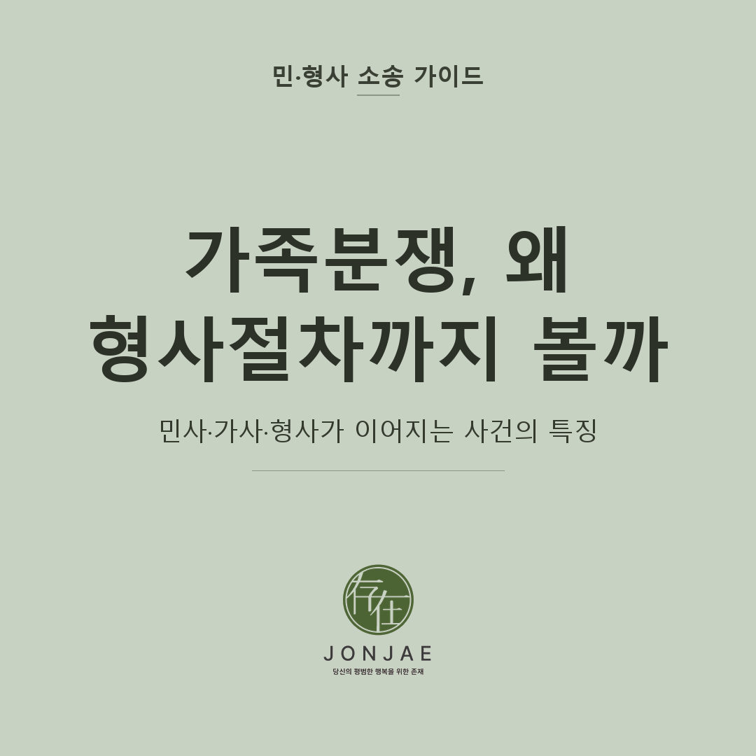 가족분쟁과 형사절차의 연결을 다룬 민·형사 소송 가이드 썸네일