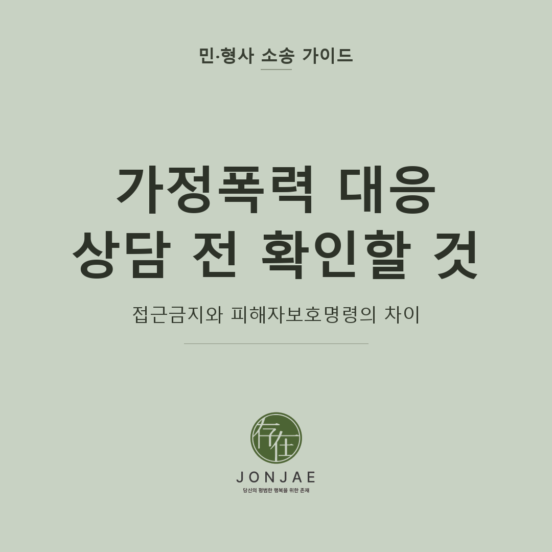 가정폭력 상담 전 준비를 다룬 민·형사 소송 가이드 썸네일