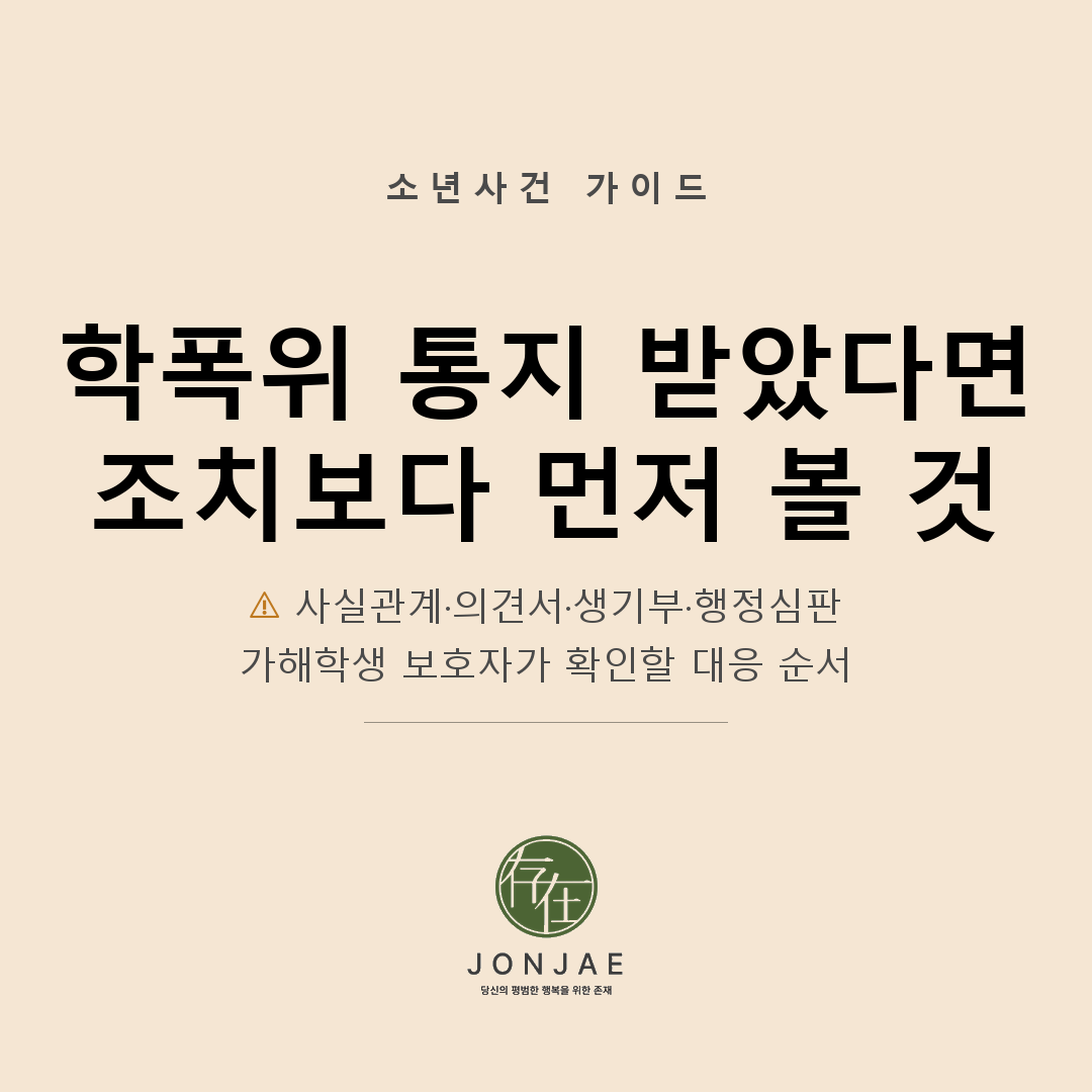 학교폭력 심의위원회 가해학생 대응 — 조치 1~9호·학교생활기록부·경찰조사·행정심판