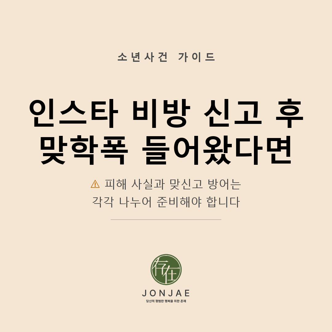 학교폭력 맞신고 대응, 인스타 비방 피해학생이 가해자로 지목됐을 때