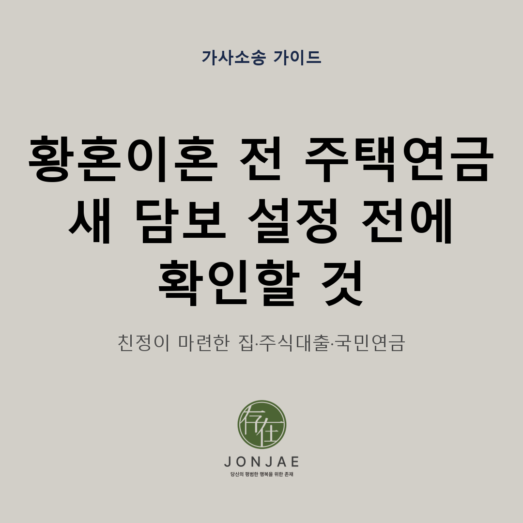 황혼이혼을 앞두고 배우자에게 주택연금 가입 서명을 요구받았을 때 새 담보를 설정하기 전에 친정이 마련한 집과 남편 주식대출, 국민연금 분할을 함께 확인해야 한다는 법무법인 존재 가사소송 가이드 썸네일