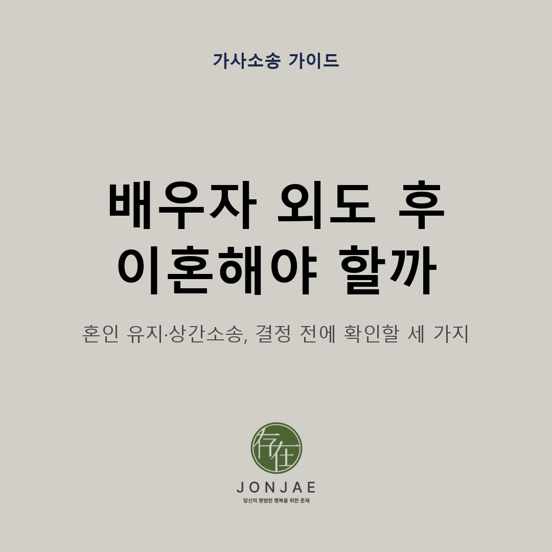 배우자 외도 후 혼인 유지와 이혼, 상간소송을 결정하기 전에 확인할 세 가지 판단 기준을 정리한 가사소송 가이드 썸네일
