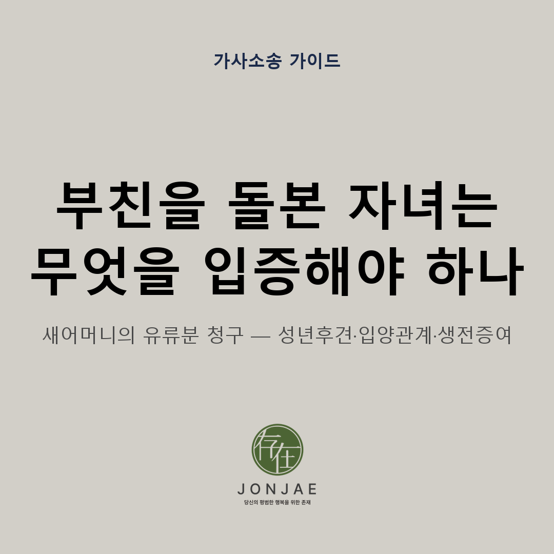 새어머니의 성년후견인이 제기한 유류분청구소송에서 부친을 돌본 자녀가 무엇을 입증해야 하는지, 성년후견과 입양관계, 생전증여의 판단 기준을 안내하는 법무법인 존재 가사소송 가이드 썸네일