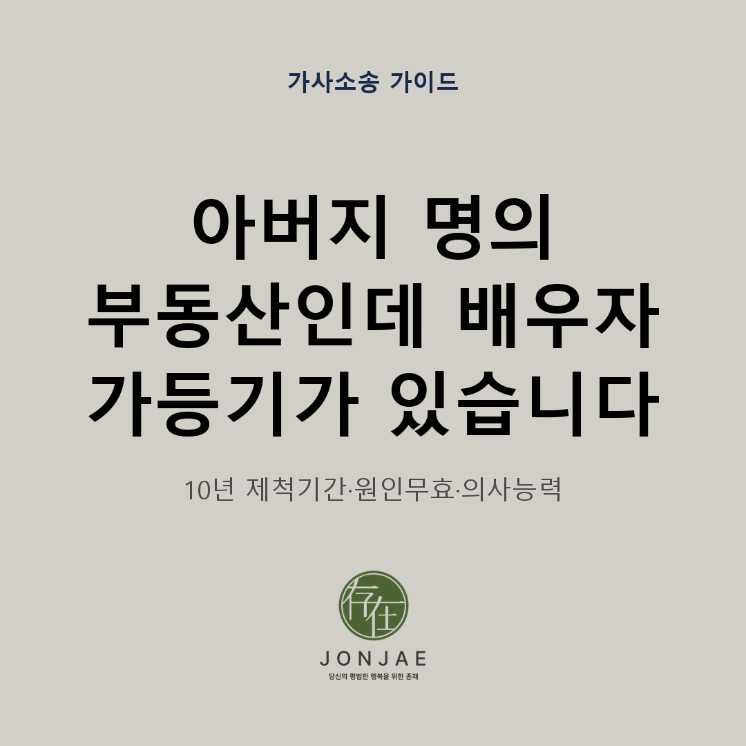 새어머니 명의 가등기가 아버지 부동산에 남아 있을 때 10년 제척기간과 원인무효, 의사능력 기준으로 말소소송을 검토하는 법무법인 존재 가사소송 가이드 썸네일