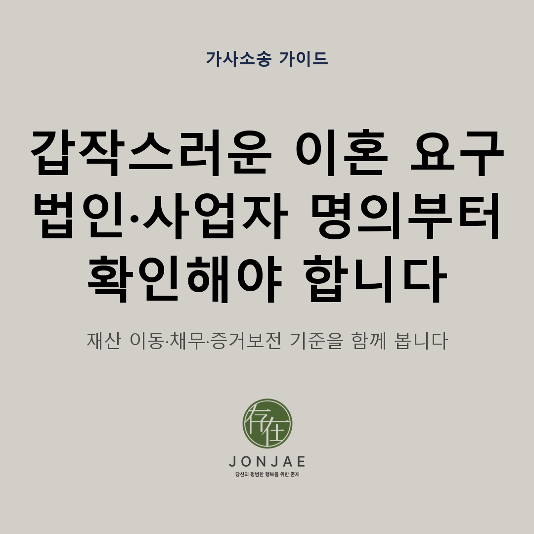 갑작스러운 이혼 요구 전후로 법인·사업자 명의와 재산 이동, 채무와 증거보전 기준을 정리한 가사소송 가이드 썸네일