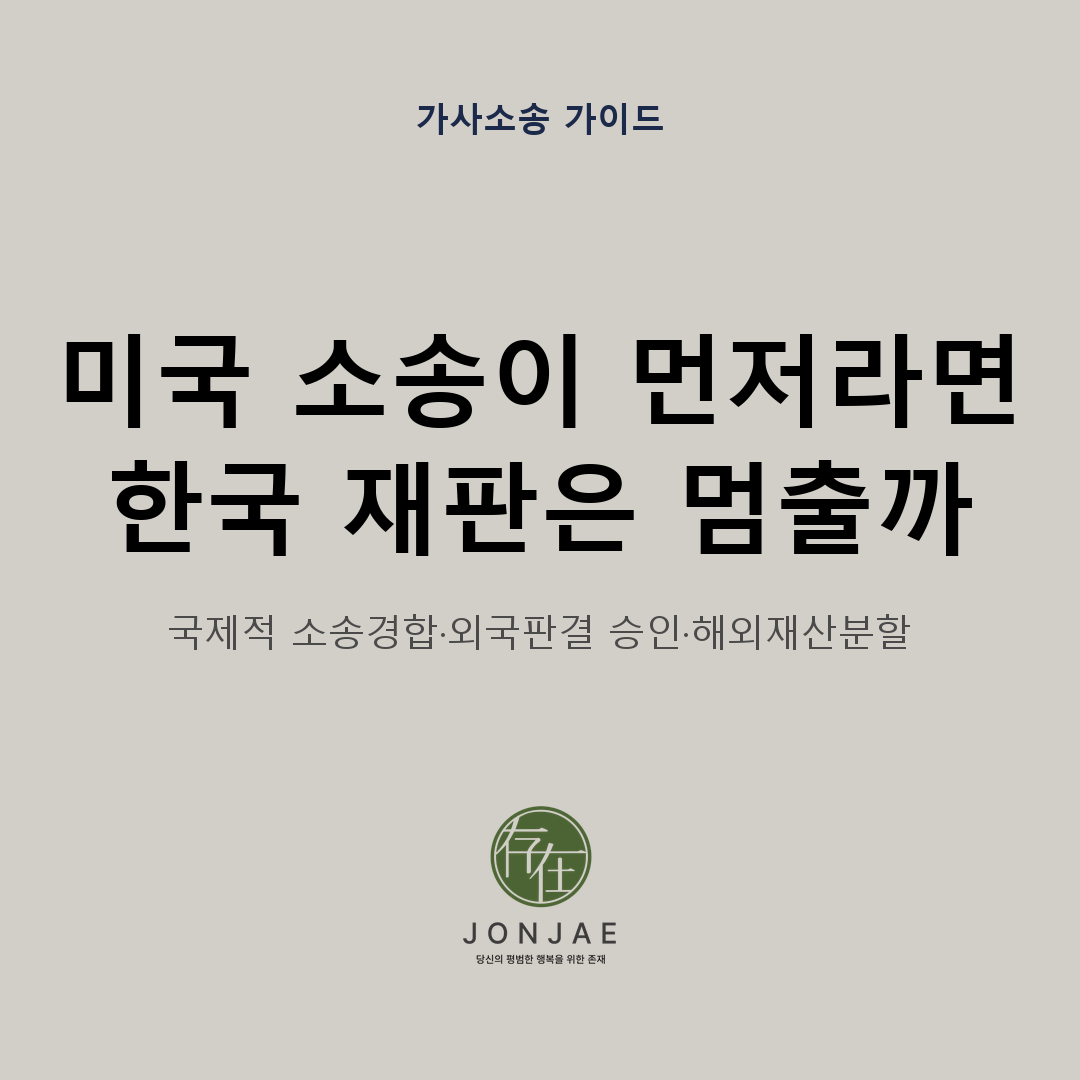 미국에서 이혼소송을 먼저 제기한 뒤 한국 소장을 받은 경우 국제적 소송경합과 외국판결 승인, 해외재산분할을 어떻게 확인해야 하는지 정리한 가사소송 가이드 썸네일