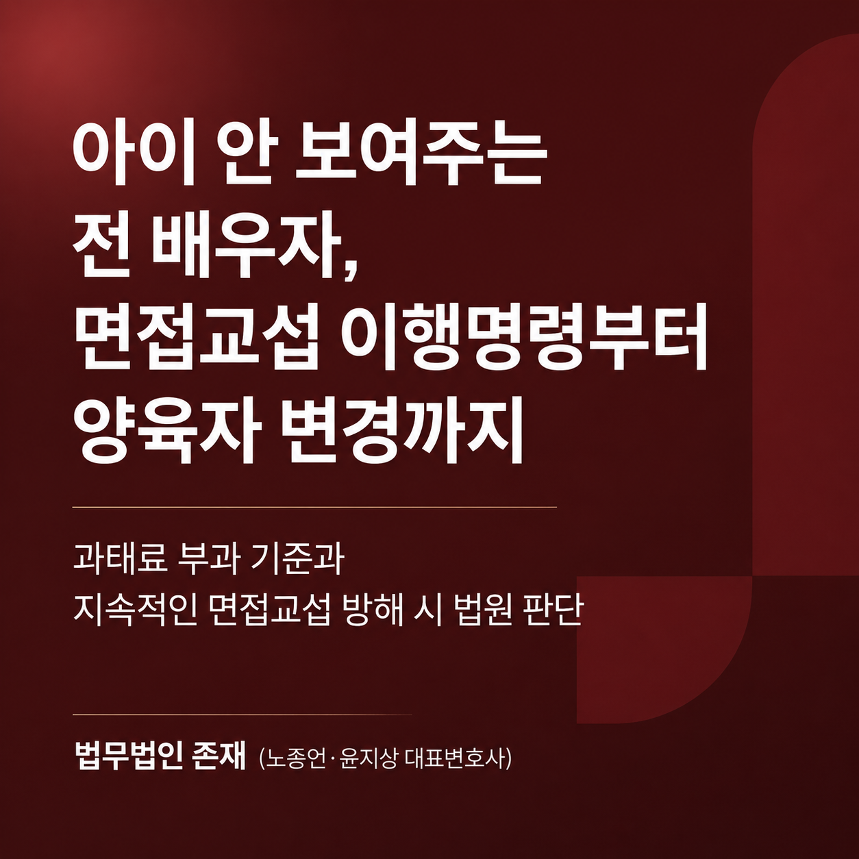 아이 안 보여주는 전 배우자, 면접교섭 이행명령부터 양육자 변경까지 — 과태료 부과 기준과 지속적 방해 시 법원 판단, 법무법인 존재