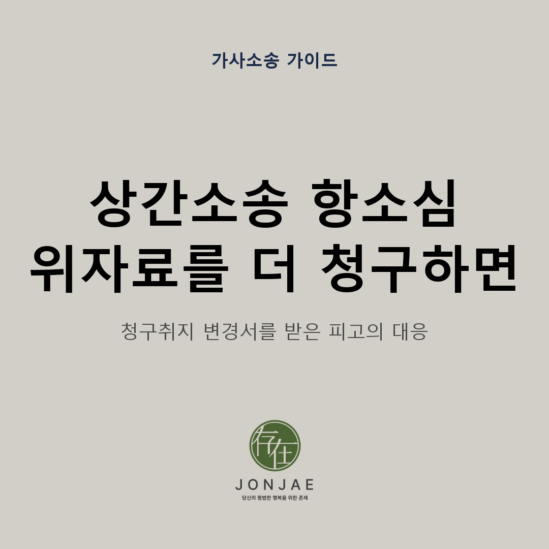 상간소송 항소심에서 원고가 위자료를 더 청구하면 어떻게 대응하는지, 청구취지 변경서를 받은 피고가 확인할 기준을 정리한 법무법인 존재 가사소송 가이드 썸네일
