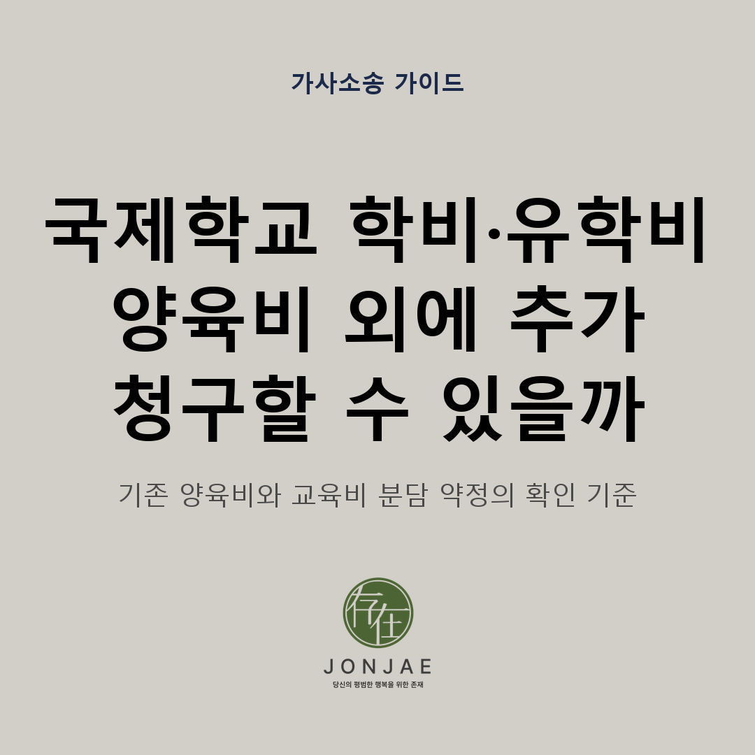 이혼 후 자녀의 국제학교 학비와 유학비를 이미 정한 양육비 외에 추가로 청구할 수 있는지와 교육비 분담 약정의 확인 기준을 다룬 법무법인 존재 가사소송 가이드 썸네일