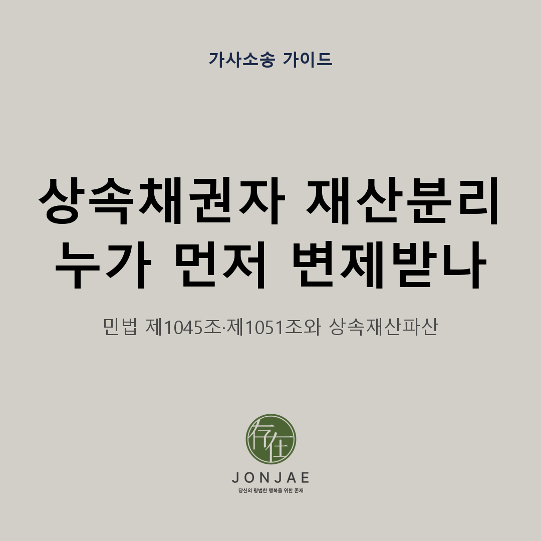 상속채권자의 재산분리청구로 상속재산과 상속인 고유재산을 구분해 어느 채권자가 먼저 변제받는지를 민법 제1045조와 제1051조, 상속재산파산으로 정리한 법무법인 존재 가사소송 가이드 썸네일