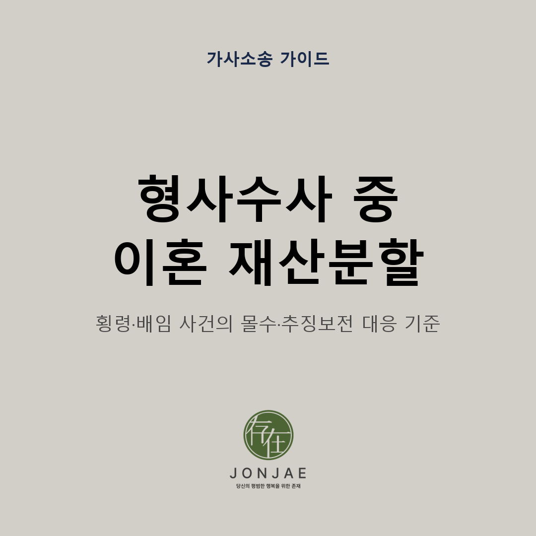 배우자가 횡령·배임 혐의로 형사수사를 받는 중 이혼 재산분할에서 몰수보전과 추징보전에 어떻게 대응하는지 정리한 법무법인 존재 가사소송 가이드 썸네일