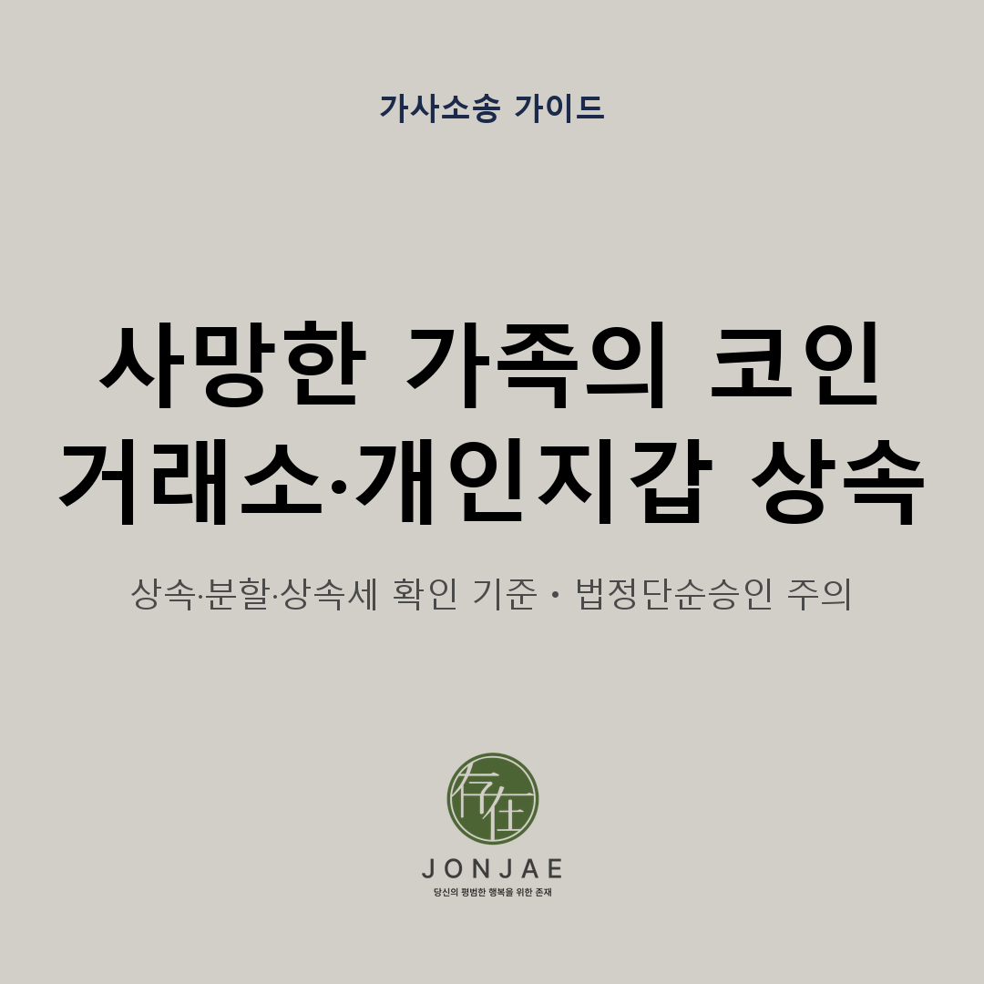 사망한 가족이 남긴 비트코인을 거래소 계정과 개인지갑으로 나누어 찾고 상속·분할·상속세를 확인하는 기준과 법정단순승인 주의점을 정리한 법무법인 존재 가사소송 가이드 썸네일