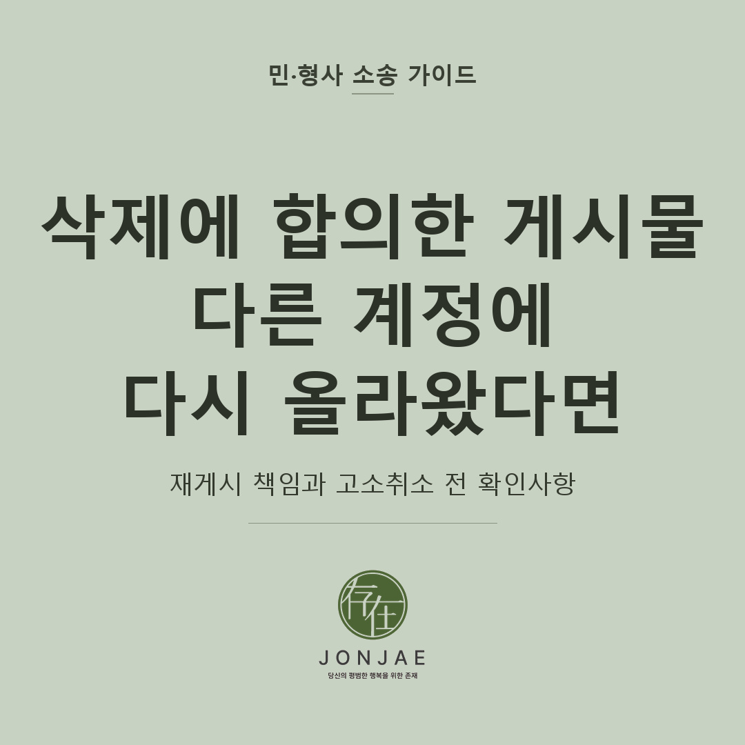 명예훼손 게시물 삭제 합의 뒤 다른 계정에 다시 올라온 게시물의 책임과 고소취소 전 확인사항을 다룬 민·형사 소송 가이드 썸네일