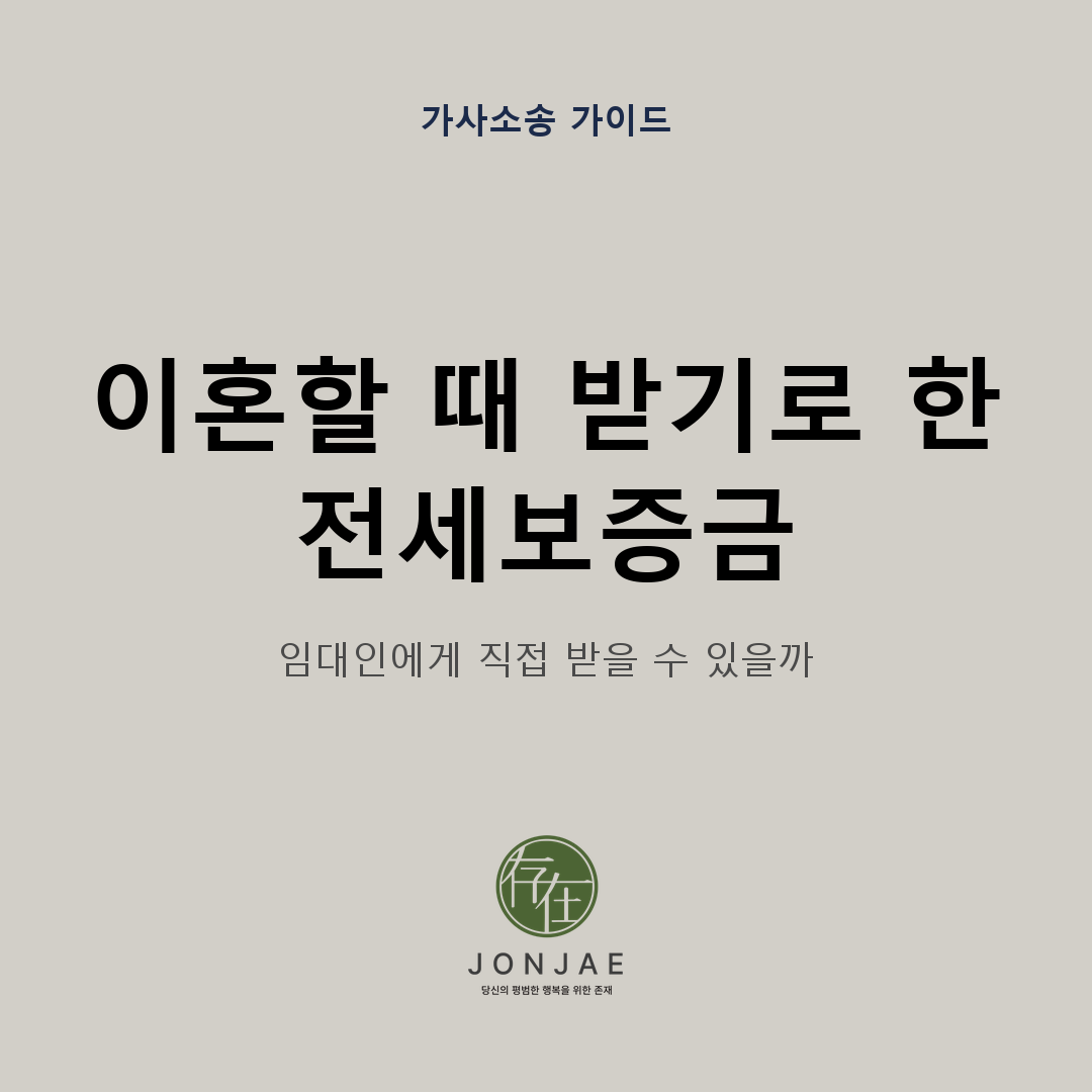 이혼할 때 받기로 한 전세보증금을 임대인에게 직접 받을 수 있는지 다룬 법무법인 존재 가사소송 가이드 썸네일