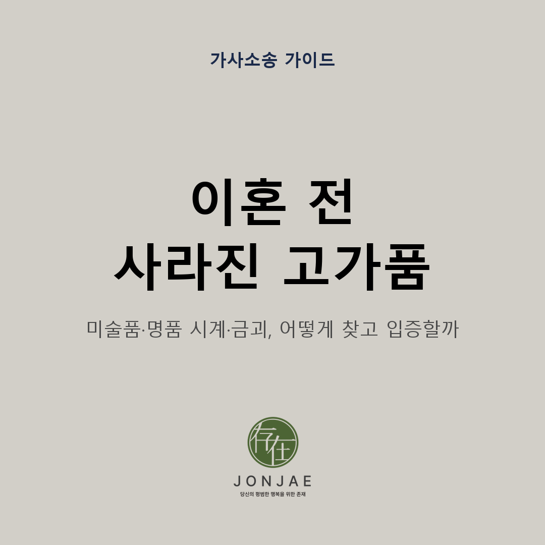 이혼 전 사라진 미술품·명품 시계·금괴를 재산분할에서 어떻게 찾고 입증하는지 정리한 법무법인 존재 가사소송 가이드 썸네일
