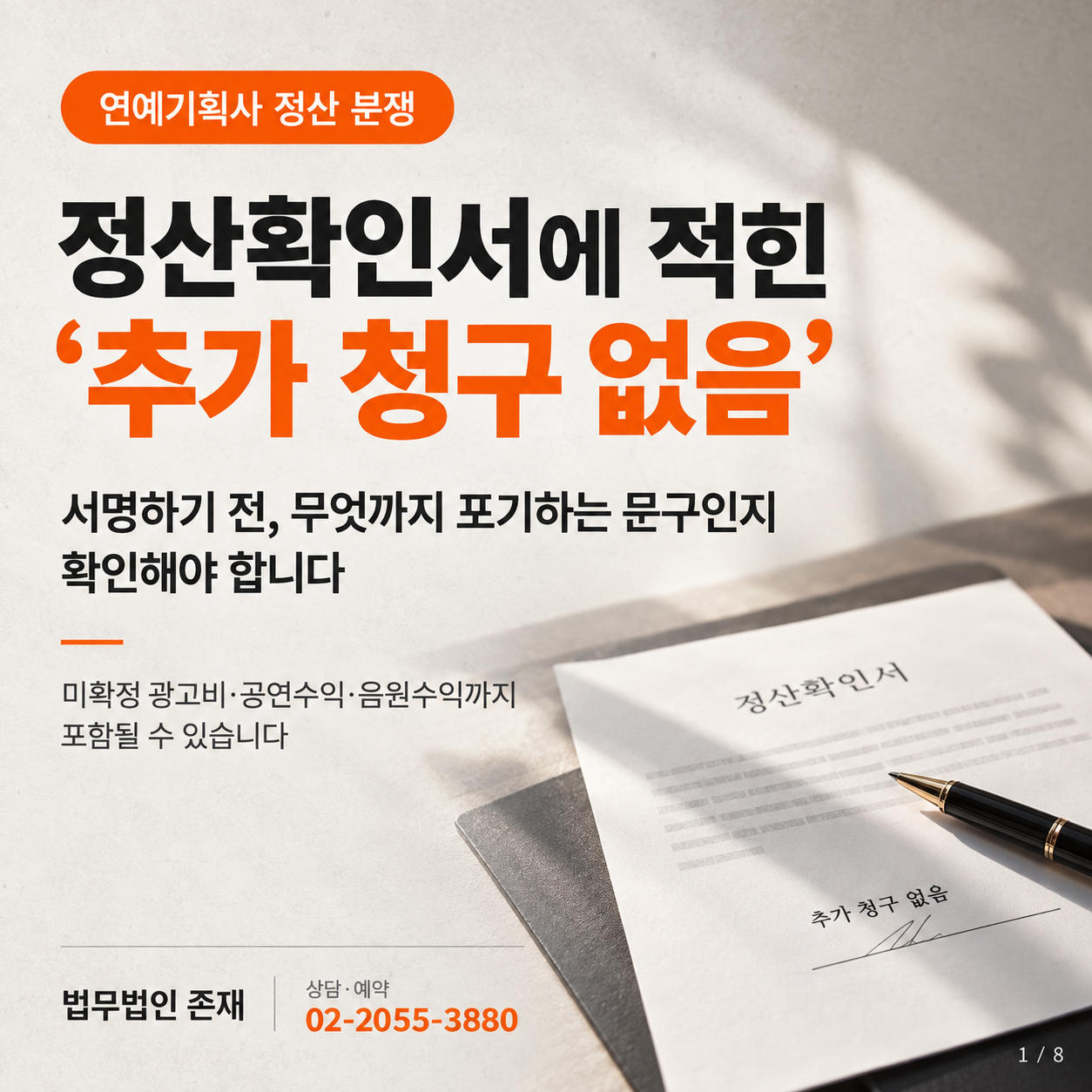 연예기획사 정산확인서에 적힌 ‘추가 청구 없음’ 문구가 미확정 광고비·공연수익·음원수익까지 포기하는 서명일 수 있다는 점을 다룬 법무법인 존재 엔터테인먼트 법률 썸네일
