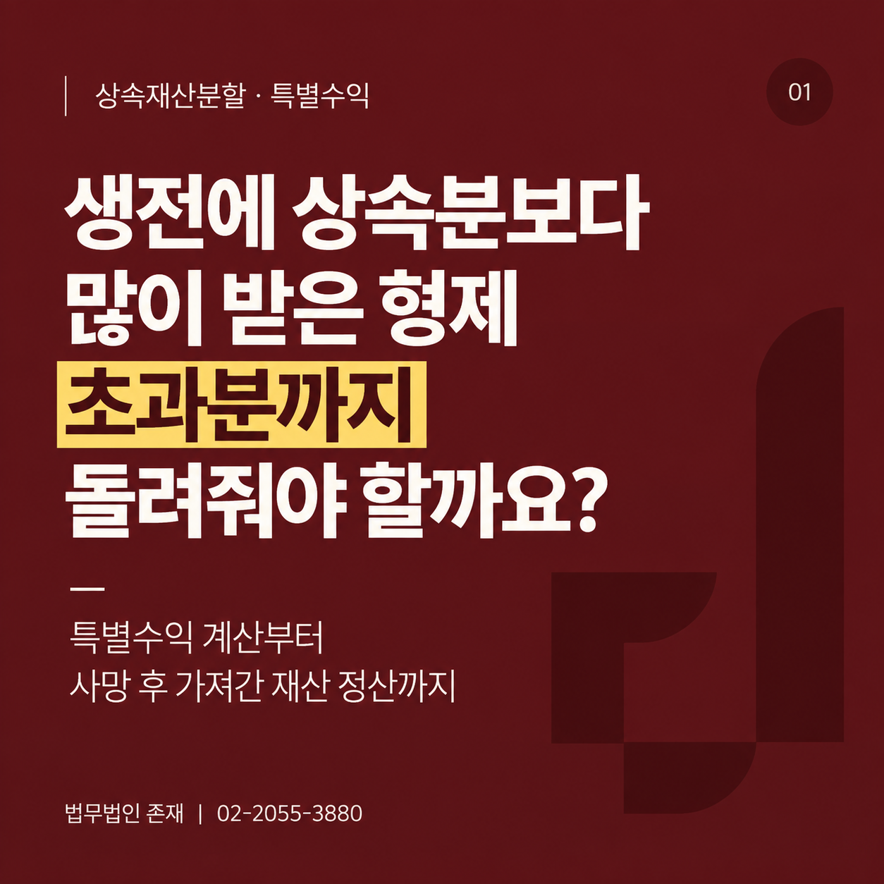 생전에 상속분보다 많이 받은 상속인이 초과특별수익을 반환해야 하는지 설명하는 법무법인 존재 판례언박싱 제40호
