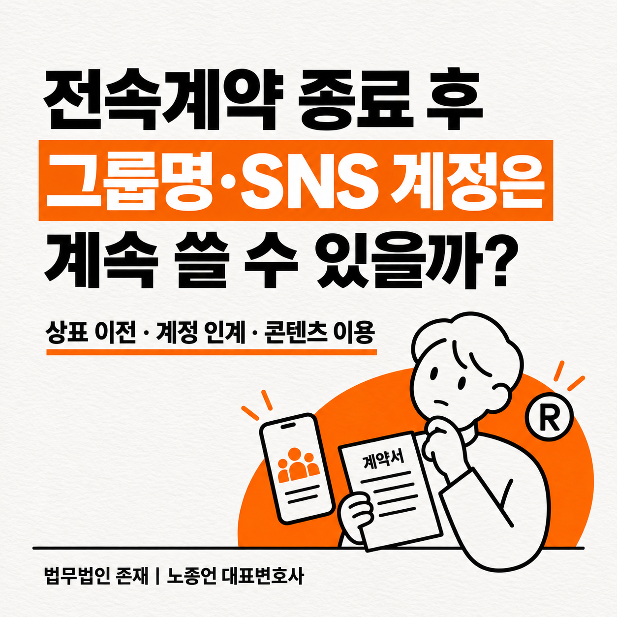 전속계약 종료 후 그룹명과 SNS 계정은 계속 쓸 수 있을지 물으며 상표 이전, 계정 인계, 콘텐츠 이용을 안내하는 표지 카드