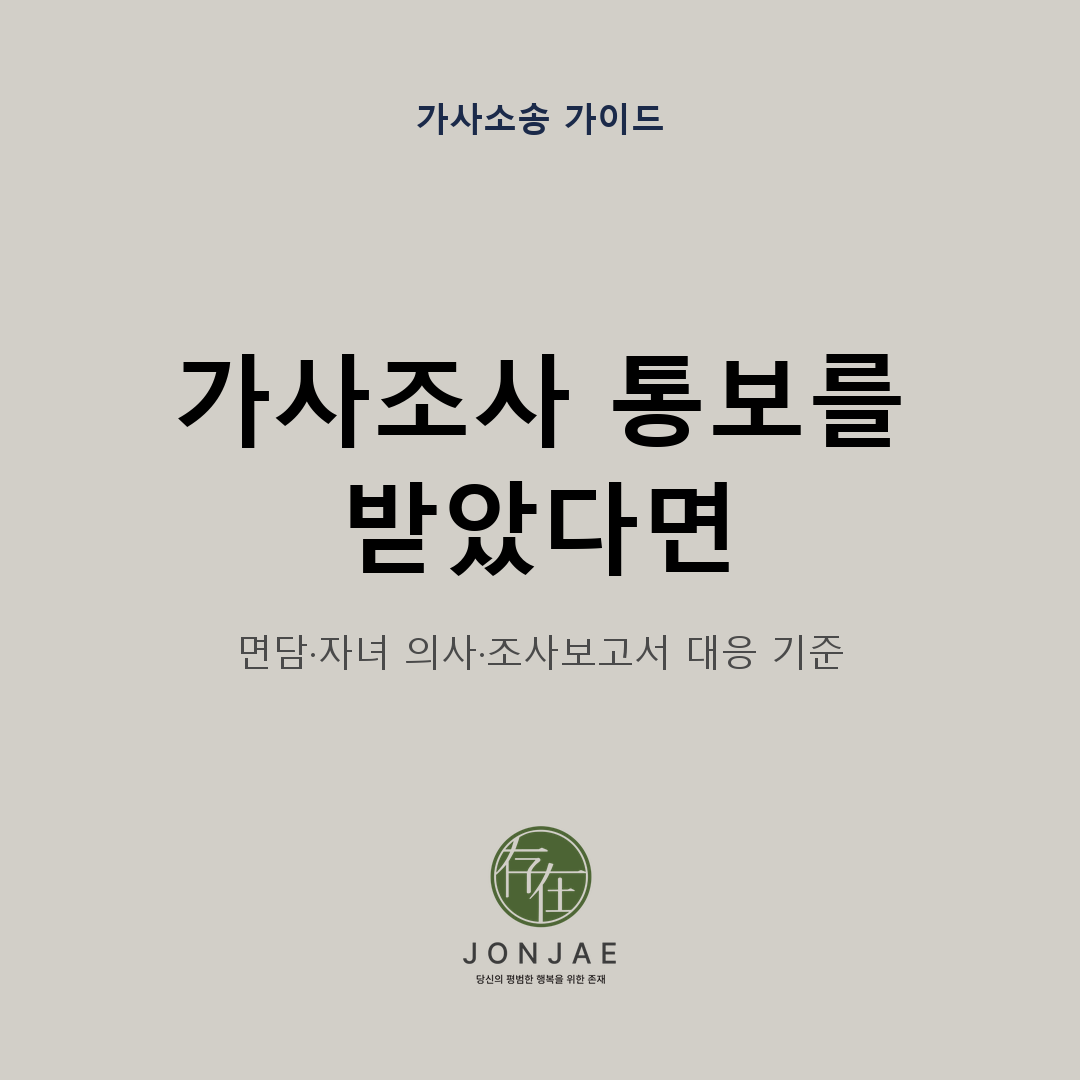 양육권 소송에서 가사조사 통보를 받았을 때 면담과 자녀 의사, 조사보고서에 어떻게 대응해야 하는지 정리한 법무법인 존재 가사소송 가이드 썸네일