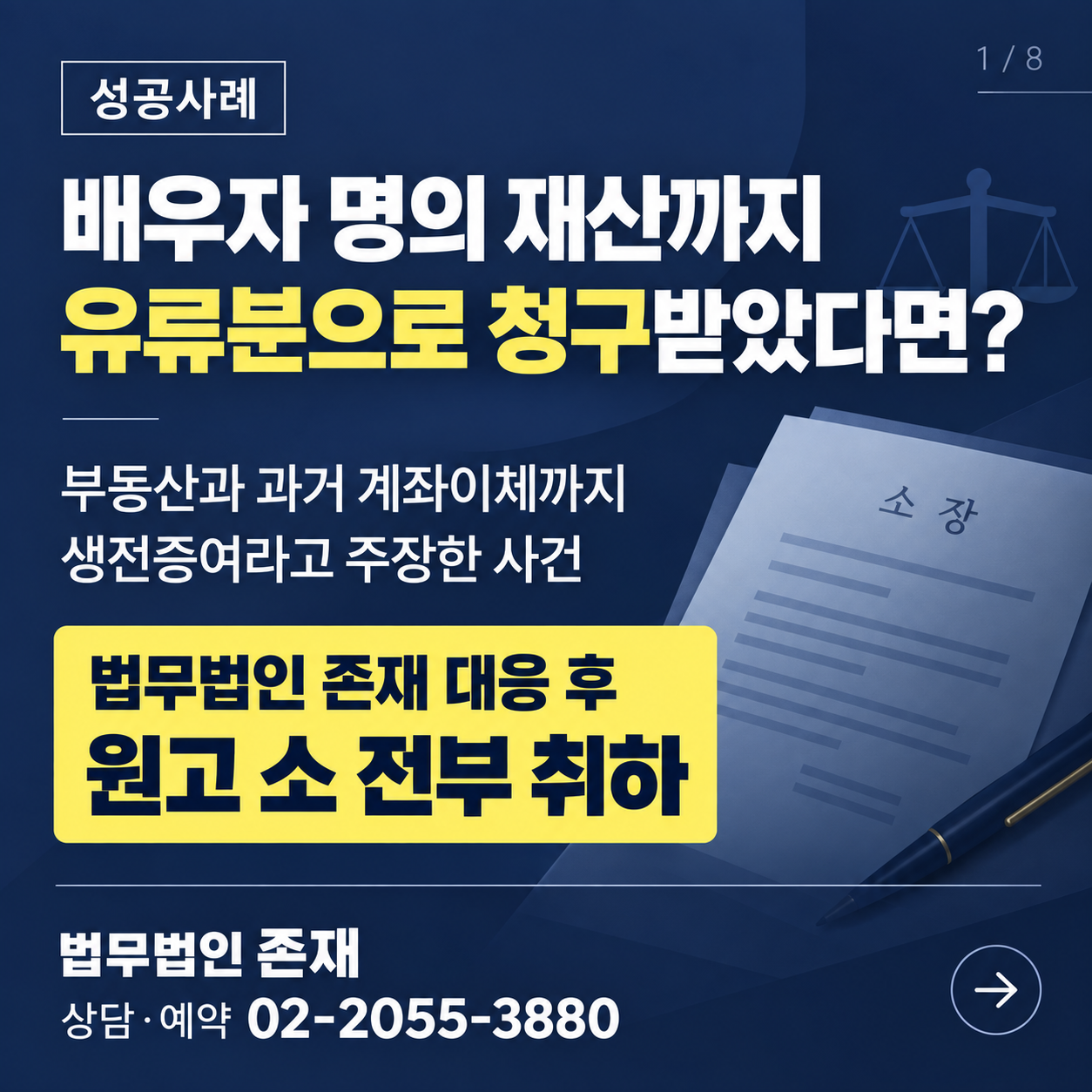 배우자 명의 재산까지 유류분으로 청구받았다면 — 부동산과 과거 계좌이체까지 생전증여라고 주장한 사건, 법무법인 존재 대응 후 원고 소 전부 취하 성공사례 썸네일
