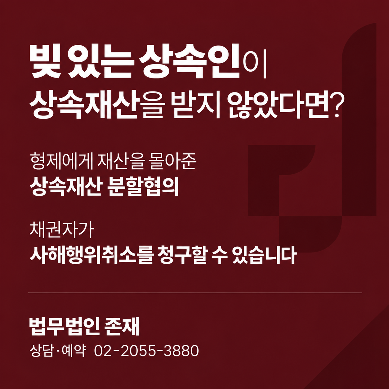 빚 있는 상속인이 상속재산을 받지 않았다면 — 형제에게 재산을 몰아준 상속재산 분할협의에 채권자가 사해행위취소를 청구할 수 있는 기준 (법무법인 존재)
