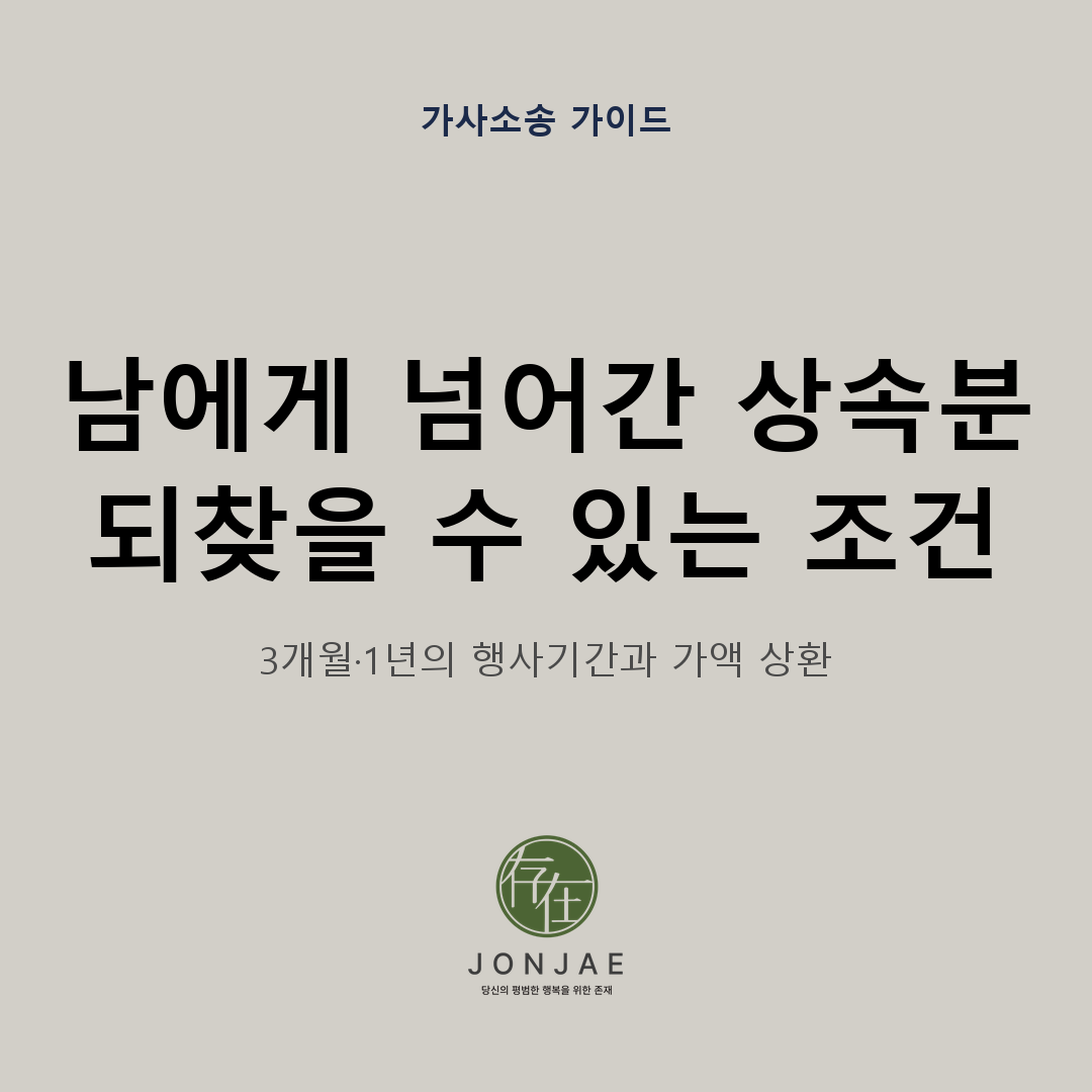 형제가 제3자에게 넘긴 상속분을 되찾을 수 있는 조건, 민법 제1011조의 3개월·1년 행사기간과 가액 상환을 다룬 법무법인 존재 가사소송 가이드 썸네일