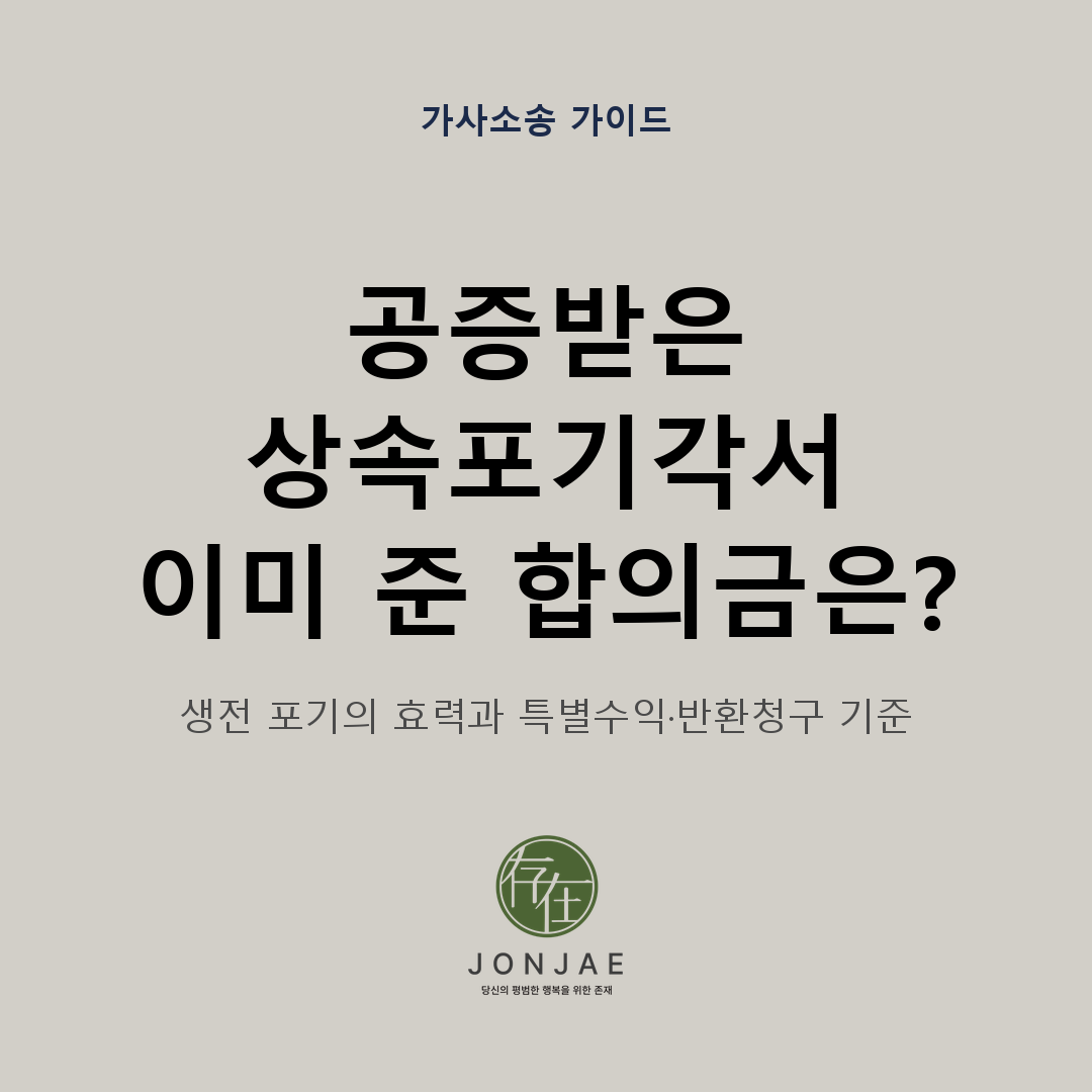 부모 생전에 공증받은 상속포기각서의 효력과 이미 지급한 합의금의 처리를 다룬 법무법인 존재 가사소송 가이드 썸네일