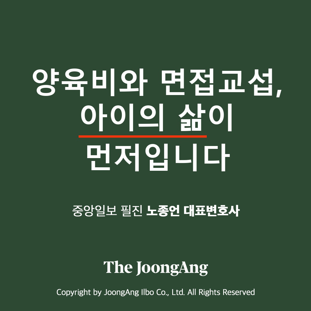 양육비 안 주면 아이를 못 만나게 해도 될까: 면접교섭·이행명령·과태료·감치 기준 (중앙일보 「노종언의 가족과 법」)