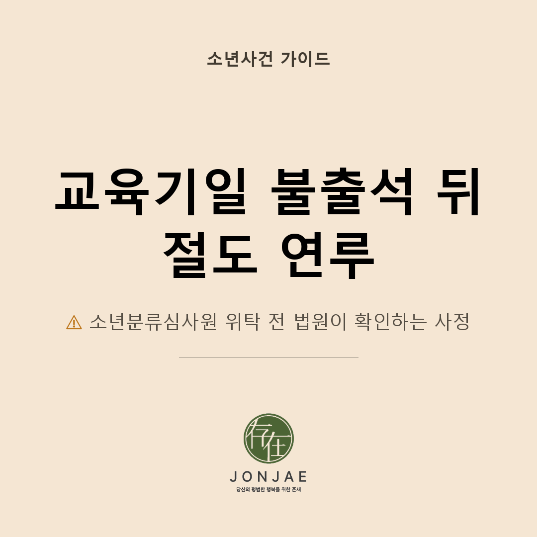 소년분류심사원 위탁, 교육기일 불출석 뒤 절도 사건이 생겼다면