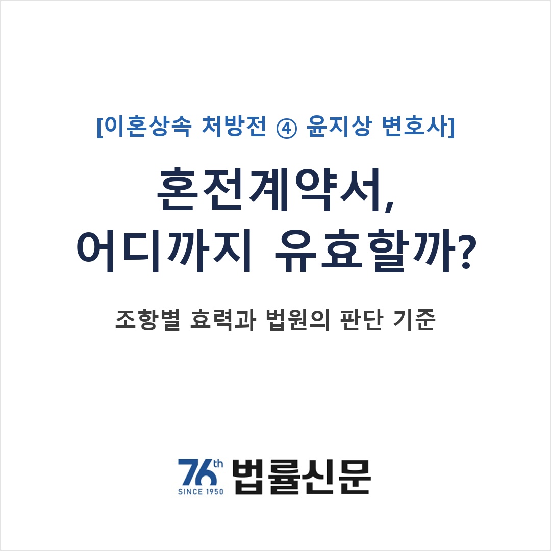 혼전계약서 효력, 이혼할 때 어디까지 인정될까: 조항별 효력과 대법원 2015스451 (이혼상속 처방전 ④ 윤지상 변호사)