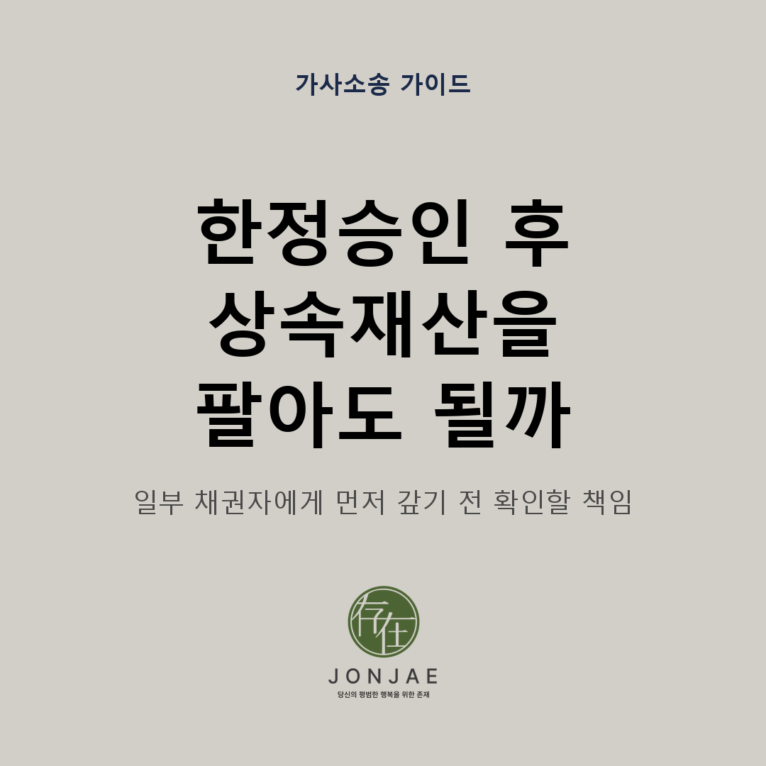 한정승인 후 상속재산을 팔아도 되는지, 일부 채권자에게 먼저 갚기 전에 확인할 매각 방법과 변제 순서를 정리한 법무법인 존재 가사소송 가이드 썸네일