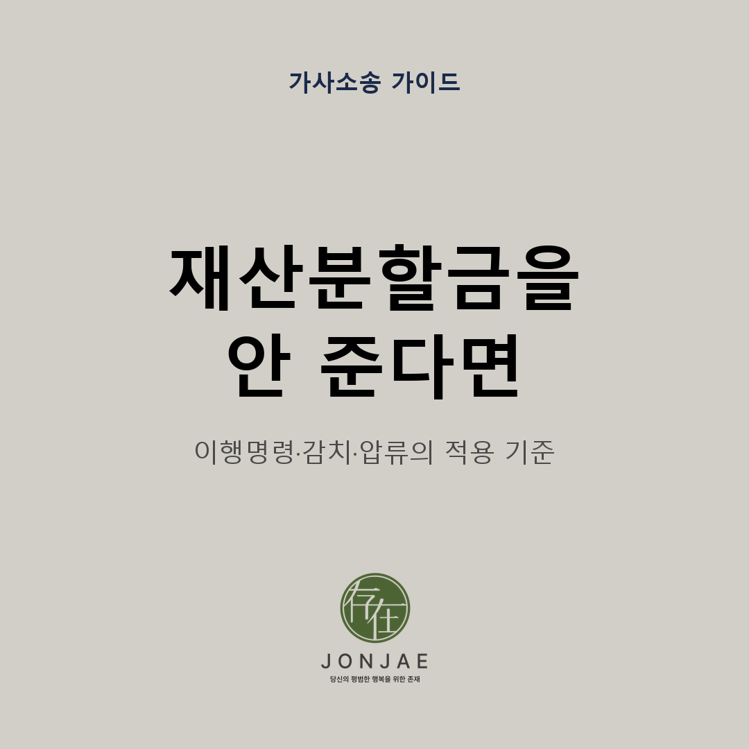 일시금 재산분할금을 안 주는 전 배우자에 대한 이행명령·감치·압류의 적용 기준을 다룬 법무법인 존재 가사소송 가이드 썸네일