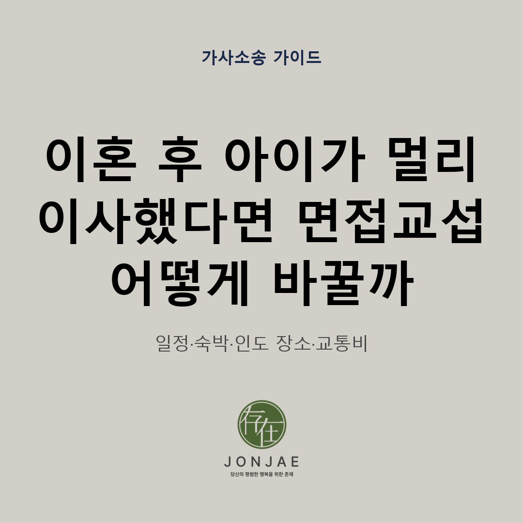 이혼 후 자녀가 멀리 이사했을 때 면접교섭 일정과 숙박, 인도 장소, 교통비를 어떻게 바꿀 수 있는지 다룬 법무법인 존재 가사소송 가이드 썸네일