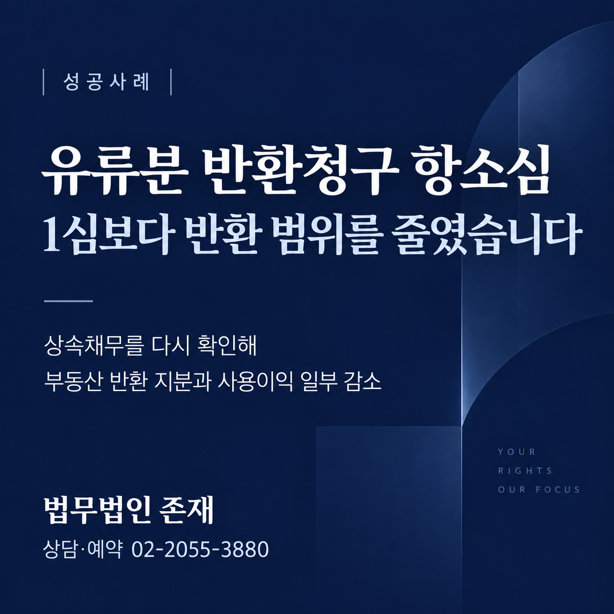 유류분 반환청구 항소심, 1심보다 반환 범위를 줄인 사례 — 상속채무를 다시 확인해 부동산 반환 지분과 사용이익 일부 감소, 법무법인 존재 성공사례 썸네일
