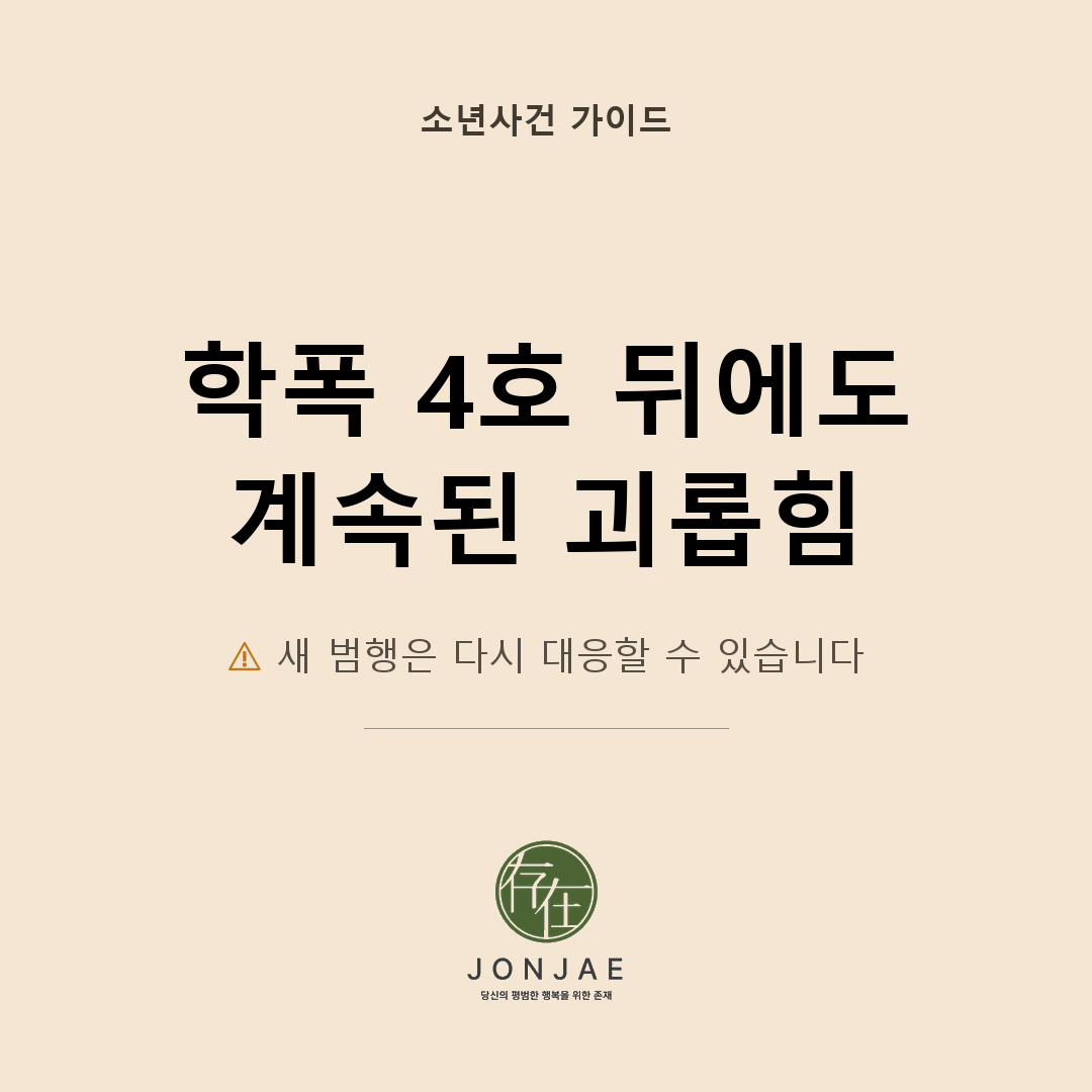 학교폭력 4호 처분 뒤에도 모욕·허위사실 유포가 계속된다면|형사고소 대응