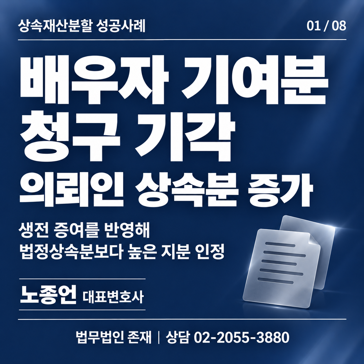 법무법인 존재 노종언 대표변호사 상속재산분할 성공사례, 배우자 기여분 청구 기각과 특별수익 반영