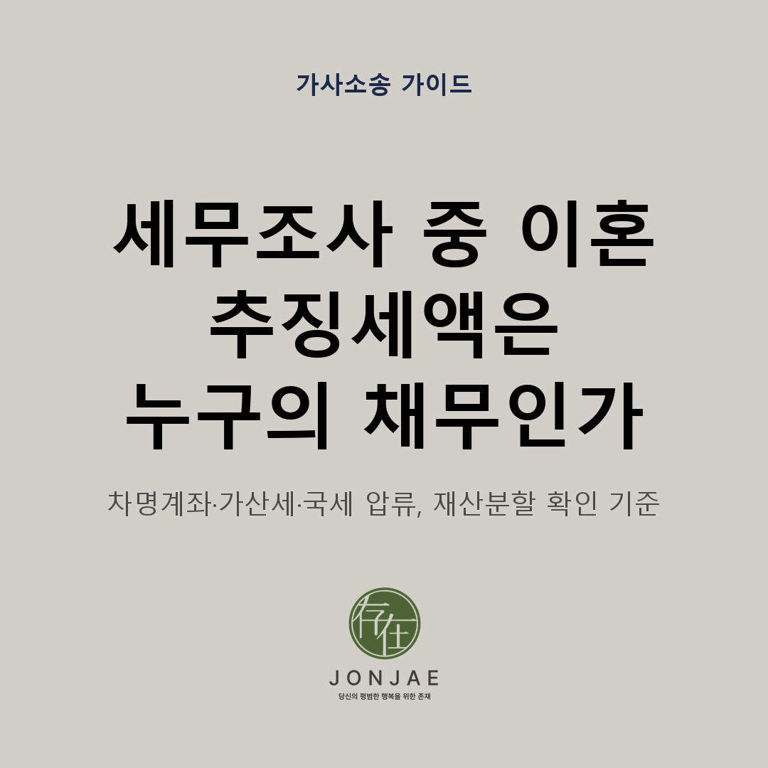 세무조사 중 이혼에서 추징세액이 누구의 채무인지, 차명계좌·가산세·국세 압류가 재산분할에서 어떻게 확인되는지 정리한 법무법인 존재 가사소송 가이드 썸네일