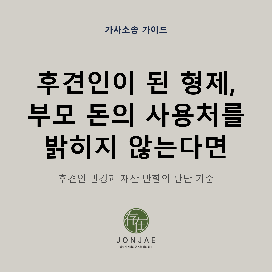 후견인이 된 형제가 부모 돈의 사용처를 밝히지 않을 때 후견인 변경과 재산 반환의 판단 기준을 설명하는 법무법인 존재 썸네일