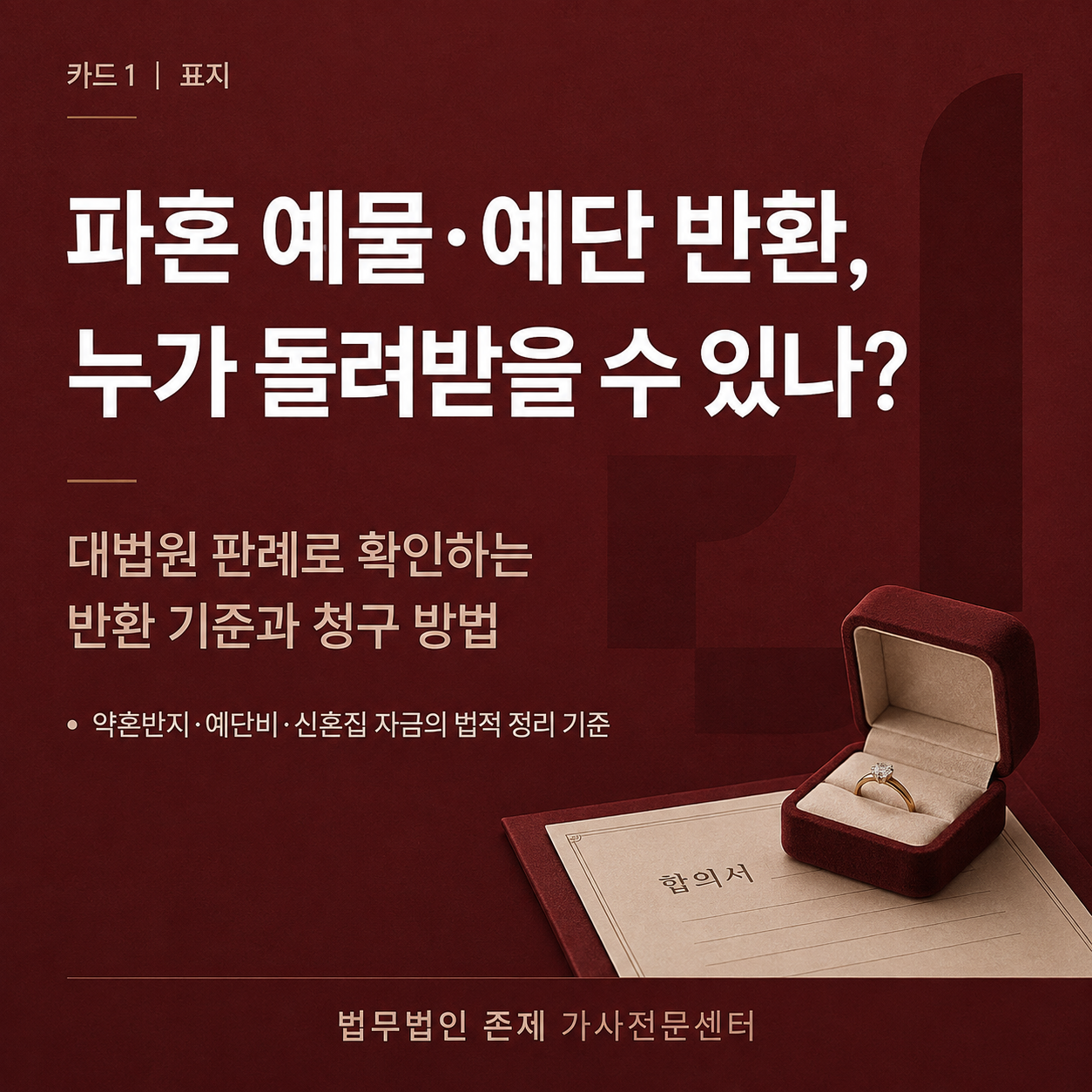 파혼 예물·예단 반환 누가 돌려받을 수 있나 — 대법원 판례로 확인하는 반환 기준과 청구 방법