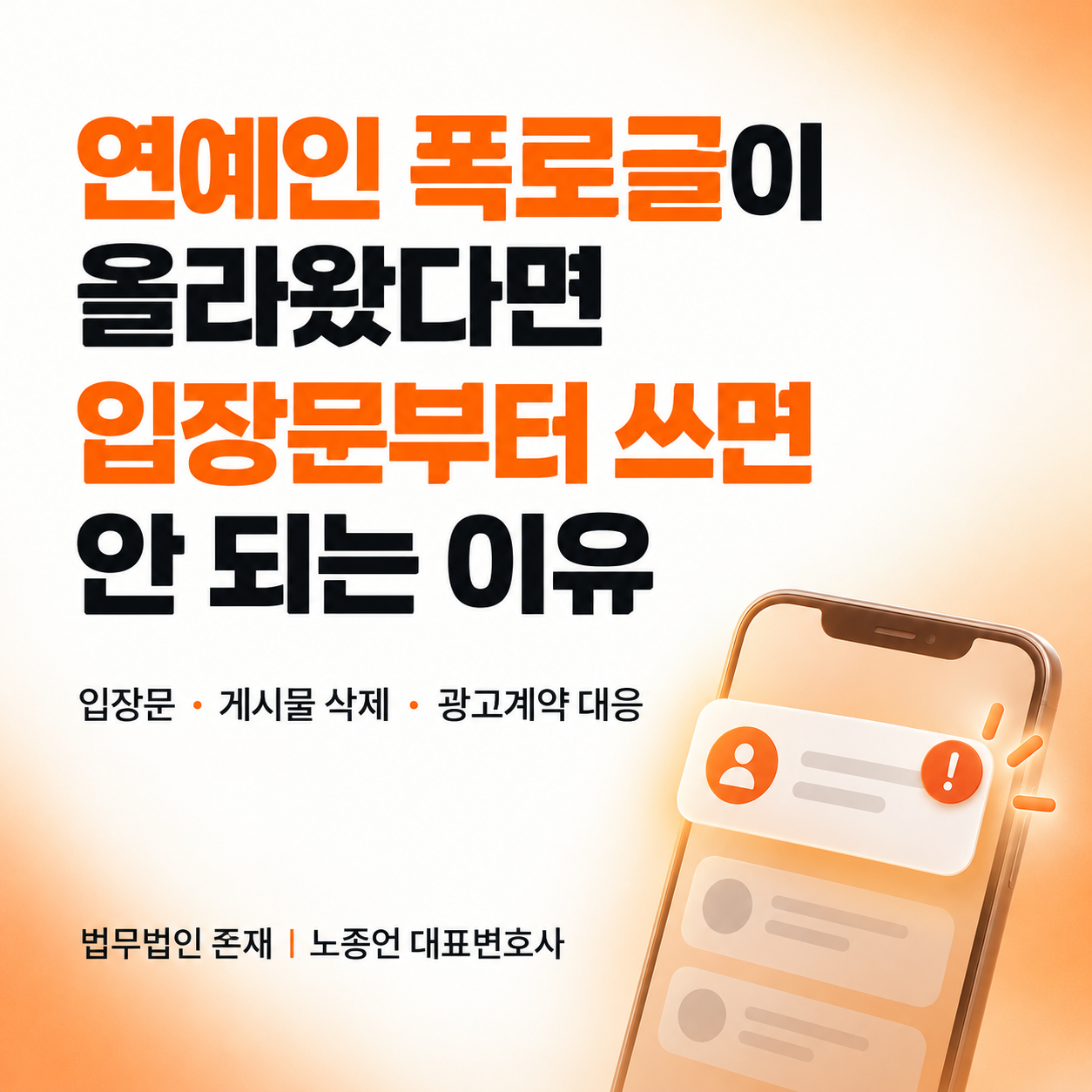 연예인 폭로글이 올라왔을 때 입장문부터 쓰면 안 되는 이유를 설명하는 법무법인 존재 노종언 대표변호사 썸네일