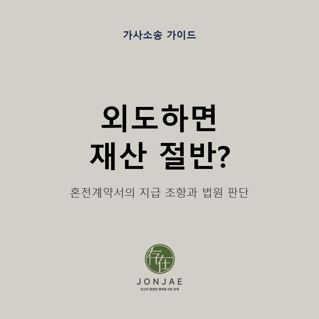 혼전계약서의 외도 시 재산 절반 지급 조항과 법원 판단 기준을 설명하는 법무법인 존재 썸네일