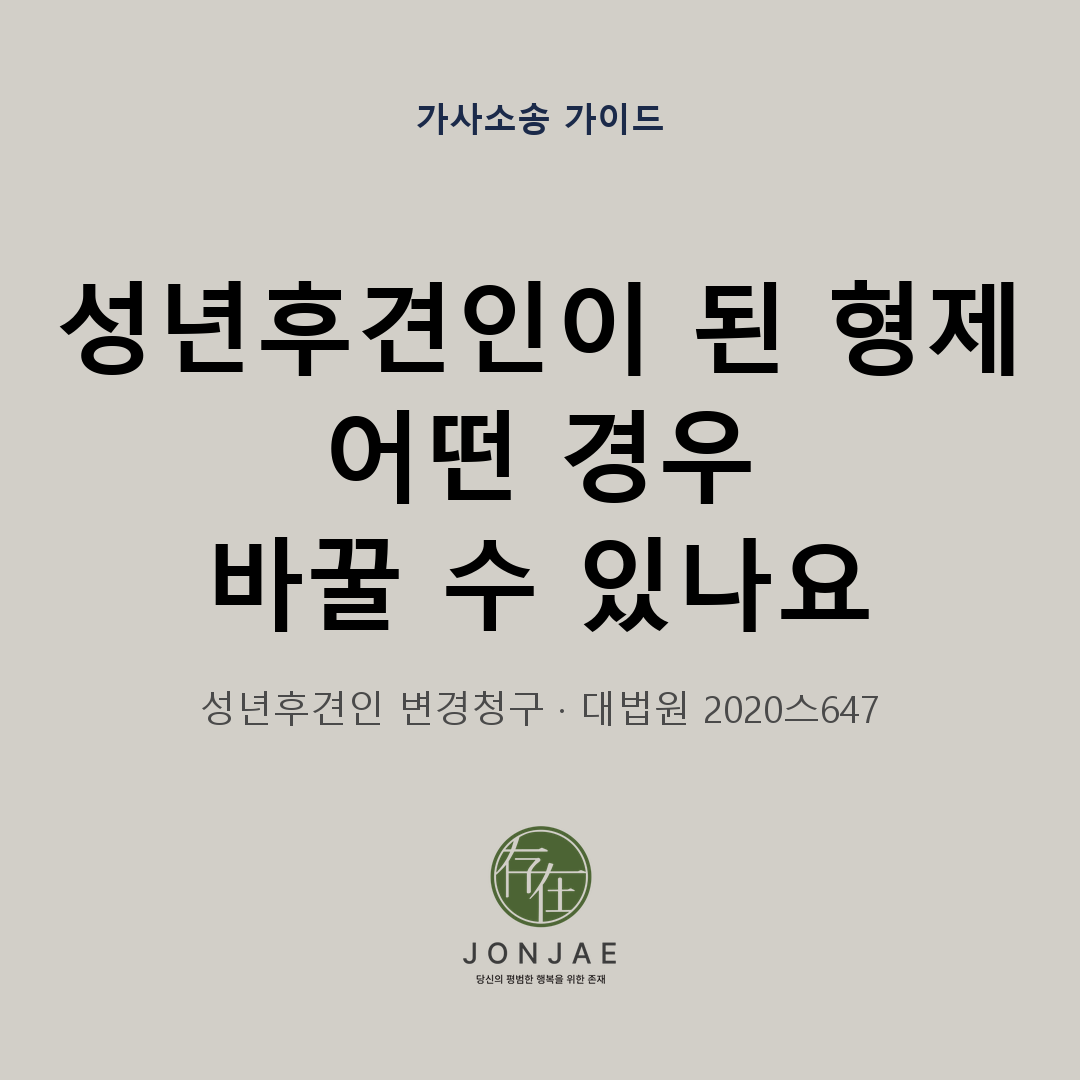 성년후견인이 된 형제를 바꿀 수 있나요|변경청구와 권한 제한의 기준