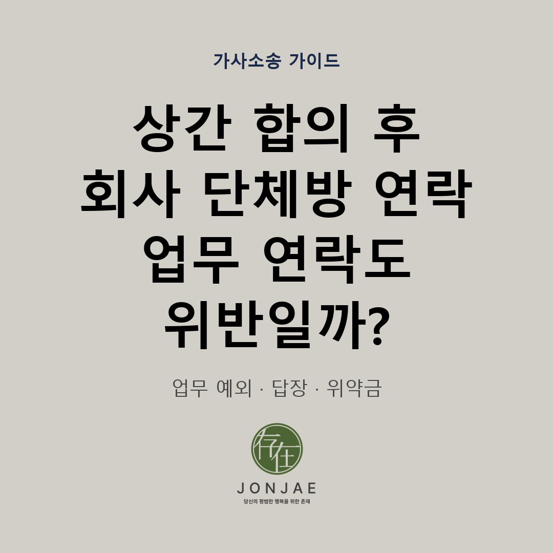 상간 합의 후 회사 단체방 연락, 업무 연락도 위반일까 — 업무 예외·답장·위약금을 다루는 법무법인 존재 가사소송 가이드 썸네일