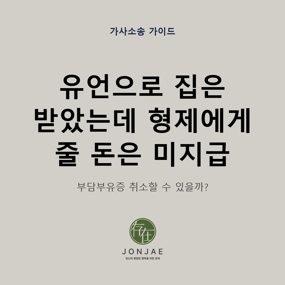 유언으로 집은 받았는데 형제에게 줄 돈은 미지급 — 부담부유증 취소 여부를 다룬 가사소송 가이드 썸네일